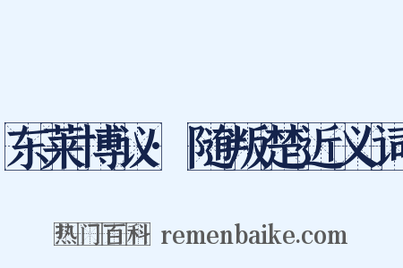 东莱博议·随叛楚近义词是什么意思的图片